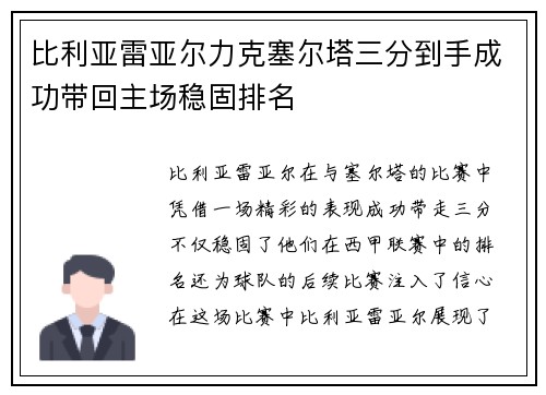 比利亚雷亚尔力克塞尔塔三分到手成功带回主场稳固排名
