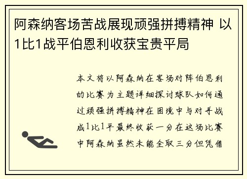 阿森纳客场苦战展现顽强拼搏精神 以1比1战平伯恩利收获宝贵平局