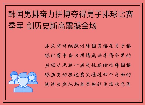 韩国男排奋力拼搏夺得男子排球比赛季军 创历史新高震撼全场