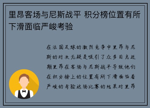 里昂客场与尼斯战平 积分榜位置有所下滑面临严峻考验