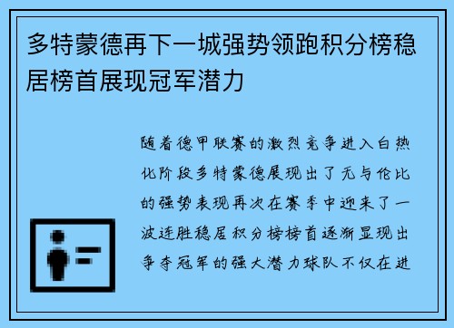 多特蒙德再下一城强势领跑积分榜稳居榜首展现冠军潜力