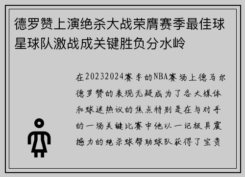 德罗赞上演绝杀大战荣膺赛季最佳球星球队激战成关键胜负分水岭