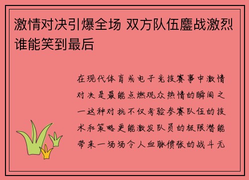 激情对决引爆全场 双方队伍鏖战激烈谁能笑到最后