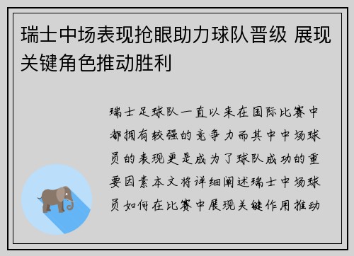 瑞士中场表现抢眼助力球队晋级 展现关键角色推动胜利