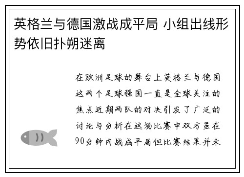 英格兰与德国激战成平局 小组出线形势依旧扑朔迷离