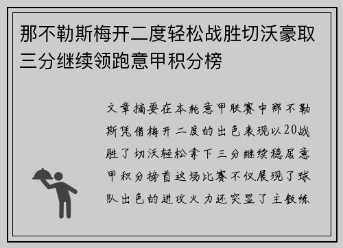 那不勒斯梅开二度轻松战胜切沃豪取三分继续领跑意甲积分榜