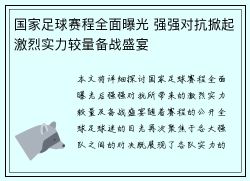 国家足球赛程全面曝光 强强对抗掀起激烈实力较量备战盛宴