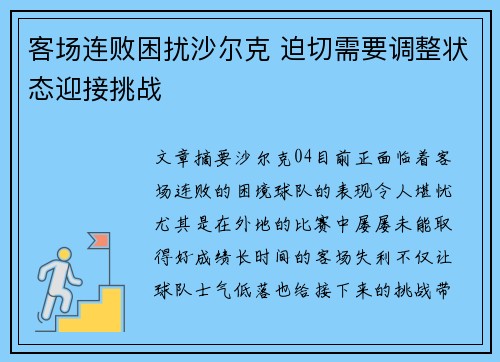 客场连败困扰沙尔克 迫切需要调整状态迎接挑战