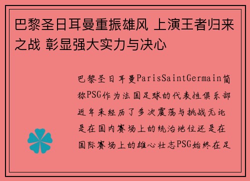 巴黎圣日耳曼重振雄风 上演王者归来之战 彰显强大实力与决心