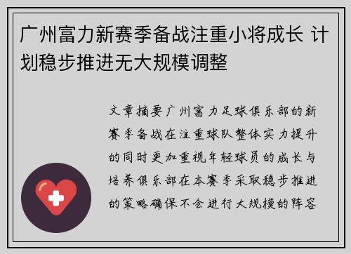 广州富力新赛季备战注重小将成长 计划稳步推进无大规模调整