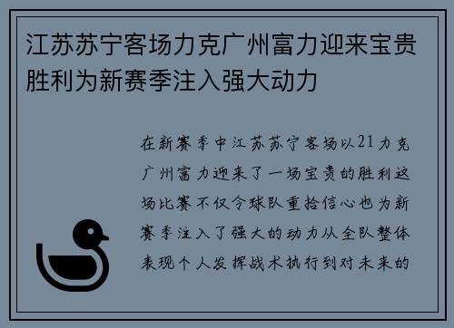 江苏苏宁客场力克广州富力迎来宝贵胜利为新赛季注入强大动力