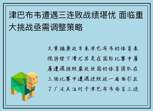 津巴布韦遭遇三连败战绩堪忧 面临重大挑战亟需调整策略