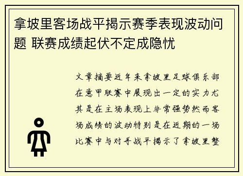 拿坡里客场战平揭示赛季表现波动问题 联赛成绩起伏不定成隐忧