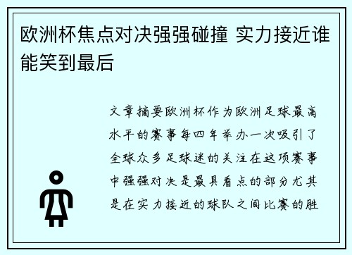 欧洲杯焦点对决强强碰撞 实力接近谁能笑到最后