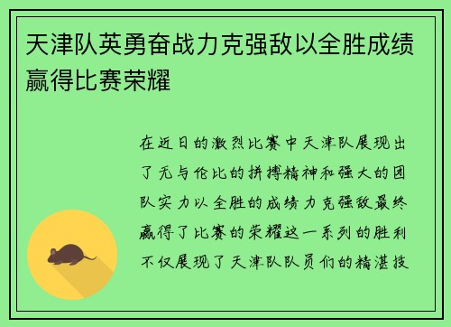 天津队英勇奋战力克强敌以全胜成绩赢得比赛荣耀