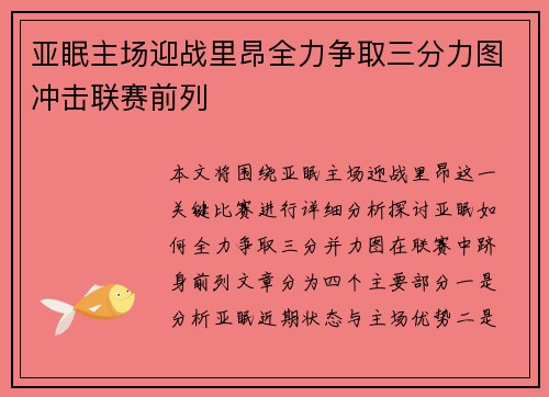 亚眠主场迎战里昂全力争取三分力图冲击联赛前列