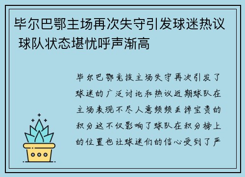 毕尔巴鄂主场再次失守引发球迷热议 球队状态堪忧呼声渐高