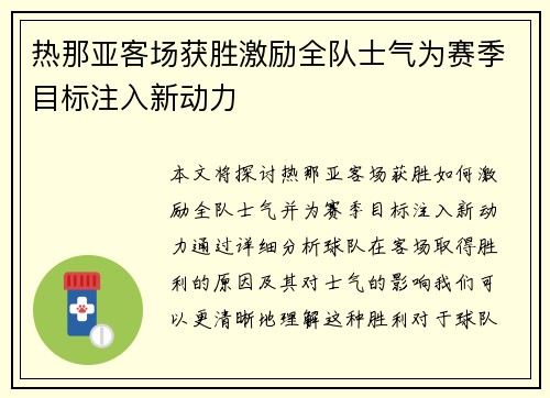 热那亚客场获胜激励全队士气为赛季目标注入新动力