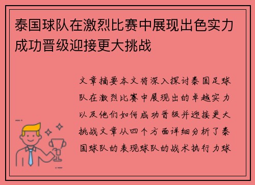 泰国球队在激烈比赛中展现出色实力成功晋级迎接更大挑战