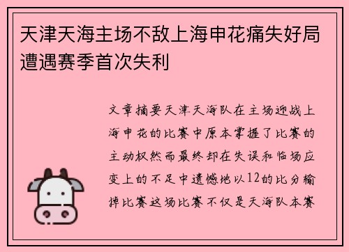 天津天海主场不敌上海申花痛失好局遭遇赛季首次失利