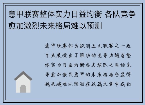 意甲联赛整体实力日益均衡 各队竞争愈加激烈未来格局难以预测