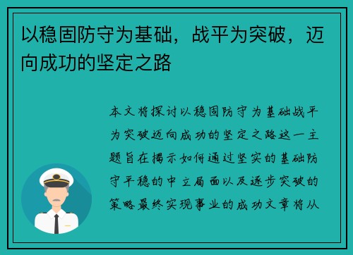 以稳固防守为基础，战平为突破，迈向成功的坚定之路