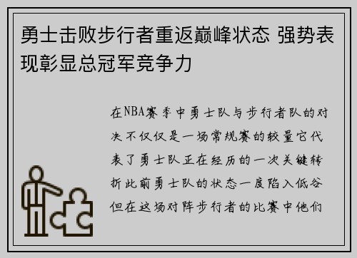 勇士击败步行者重返巅峰状态 强势表现彰显总冠军竞争力