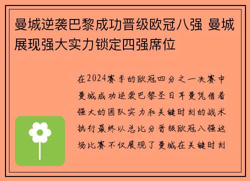 曼城逆袭巴黎成功晋级欧冠八强 曼城展现强大实力锁定四强席位