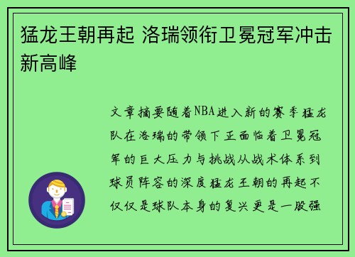 猛龙王朝再起 洛瑞领衔卫冕冠军冲击新高峰