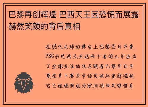 巴黎再创辉煌 巴西天王因恐慌而展露赫然笑颜的背后真相