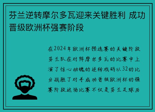 芬兰逆转摩尔多瓦迎来关键胜利 成功晋级欧洲杯强赛阶段