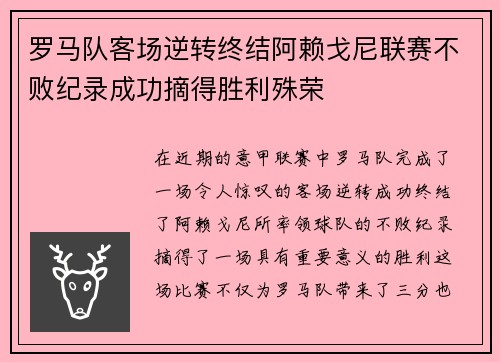 罗马队客场逆转终结阿赖戈尼联赛不败纪录成功摘得胜利殊荣