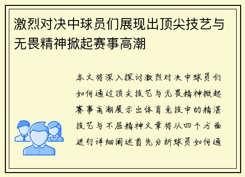 激烈对决中球员们展现出顶尖技艺与无畏精神掀起赛事高潮