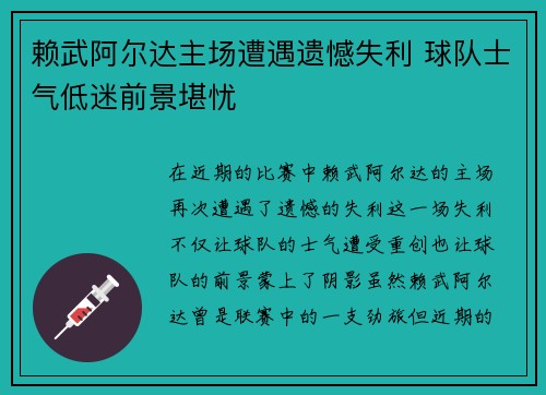 赖武阿尔达主场遭遇遗憾失利 球队士气低迷前景堪忧