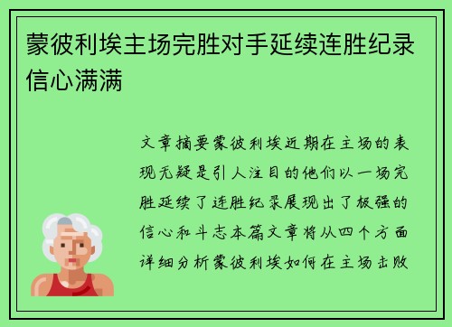 蒙彼利埃主场完胜对手延续连胜纪录信心满满