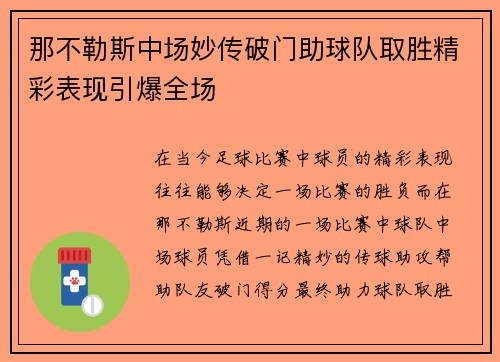 那不勒斯中场妙传破门助球队取胜精彩表现引爆全场