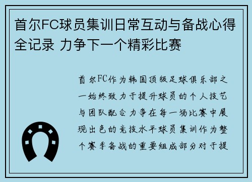 首尔FC球员集训日常互动与备战心得全记录 力争下一个精彩比赛