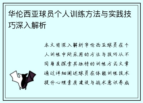 华伦西亚球员个人训练方法与实践技巧深入解析