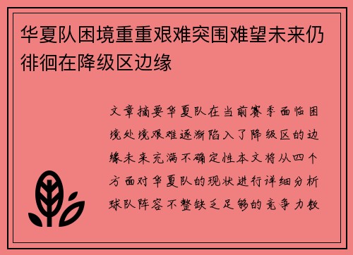 华夏队困境重重艰难突围难望未来仍徘徊在降级区边缘