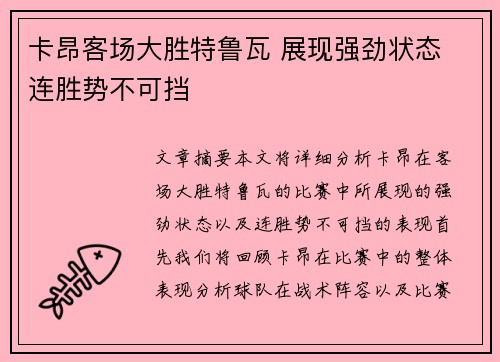 卡昂客场大胜特鲁瓦 展现强劲状态 连胜势不可挡