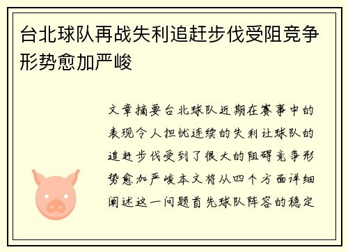 台北球队再战失利追赶步伐受阻竞争形势愈加严峻