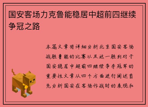 国安客场力克鲁能稳居中超前四继续争冠之路