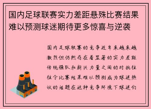 国内足球联赛实力差距悬殊比赛结果难以预测球迷期待更多惊喜与逆袭