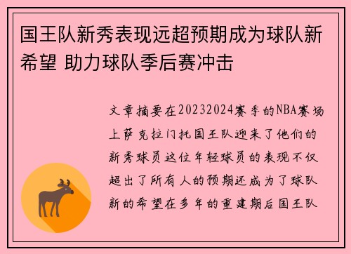 国王队新秀表现远超预期成为球队新希望 助力球队季后赛冲击