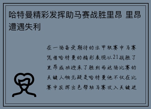 哈特曼精彩发挥助马赛战胜里昂 里昂遭遇失利