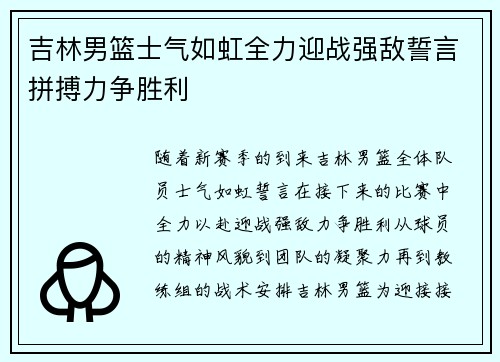 吉林男篮士气如虹全力迎战强敌誓言拼搏力争胜利