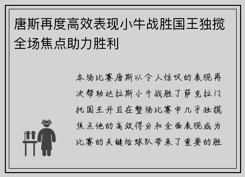 唐斯再度高效表现小牛战胜国王独揽全场焦点助力胜利