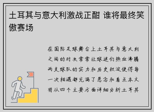 土耳其与意大利激战正酣 谁将最终笑傲赛场