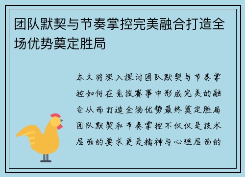 团队默契与节奏掌控完美融合打造全场优势奠定胜局