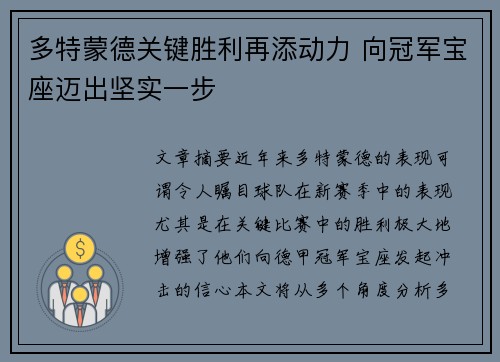 多特蒙德关键胜利再添动力 向冠军宝座迈出坚实一步